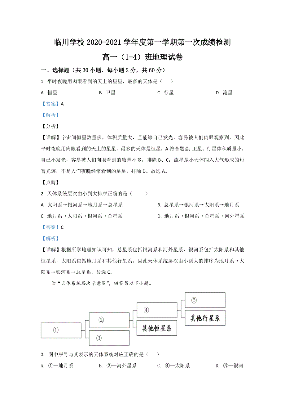 北京市昌平区新学道临川学校2020-2021学年高一上学期第一次月考地理试题 WORD版含解析.doc_第1页