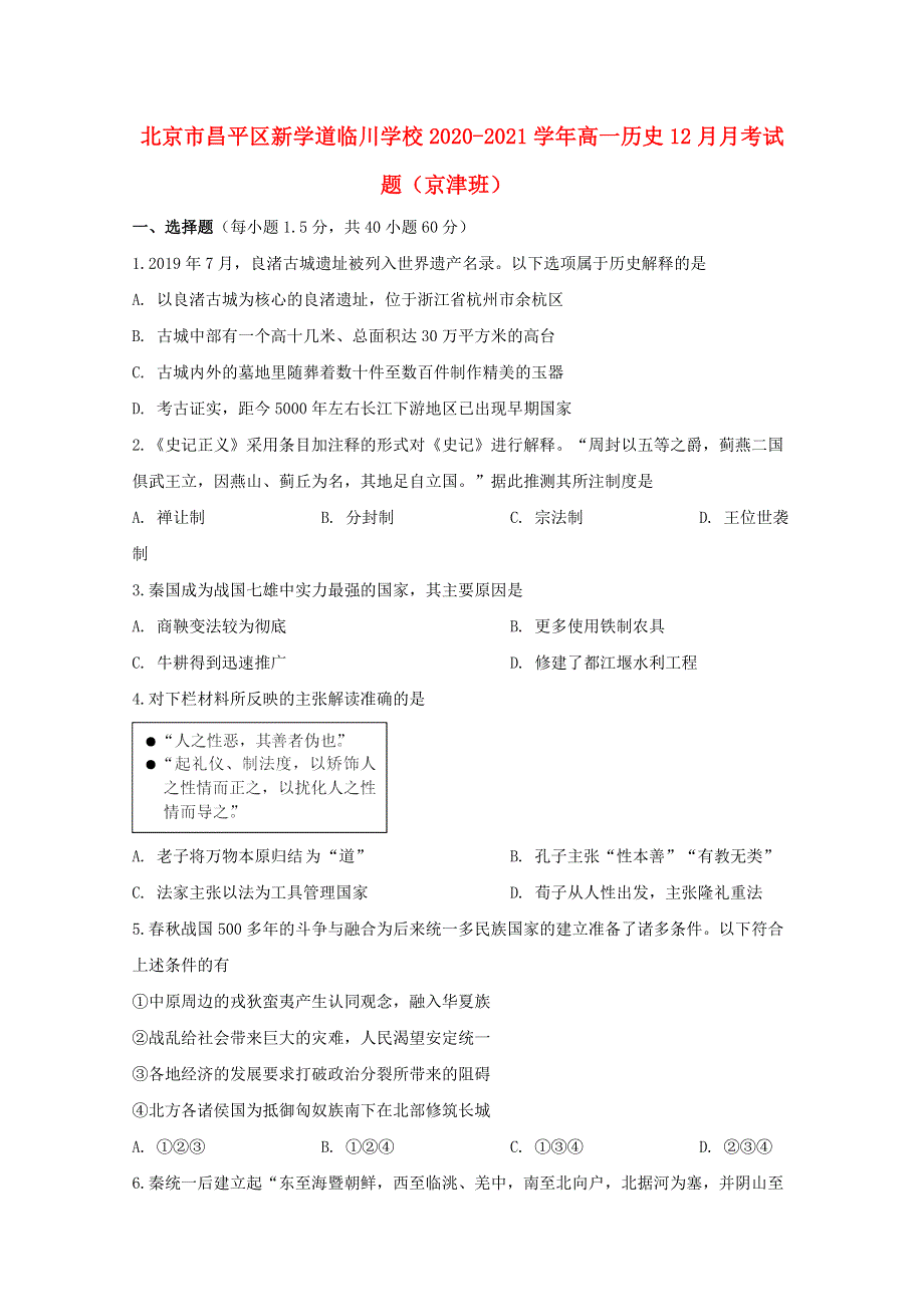 北京市昌平区新学道临川学校2020-2021学年高一历史12月月考试题（京津班）.doc_第1页