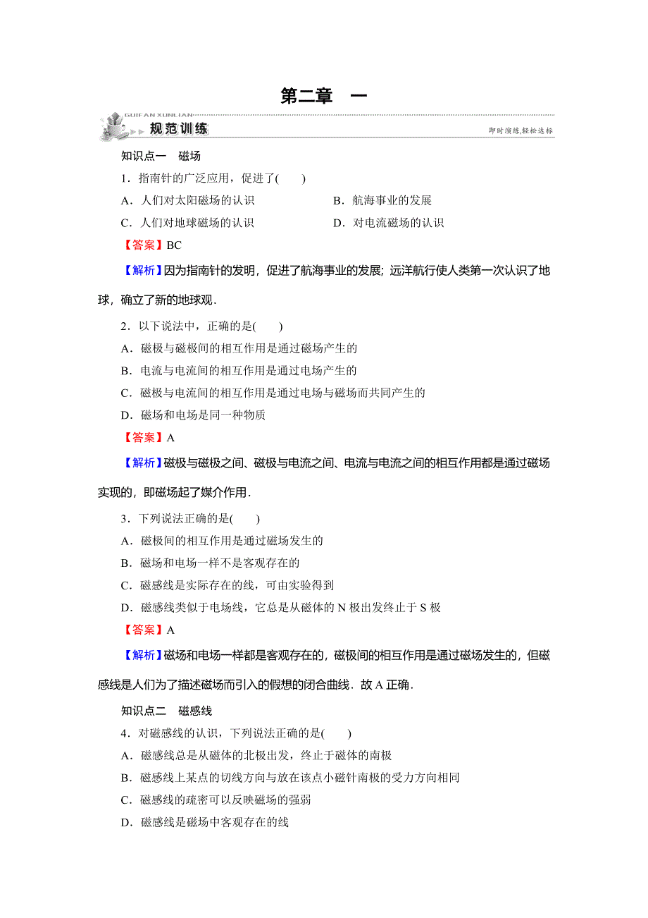 2019-2020学年人教版高中物理选修1-1同步规范训练：第2章 磁场 1 WORD版含解析.doc_第1页