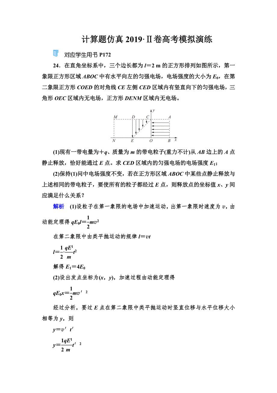 2020高考物理双一流冲刺刷题增分仿真练辑：计算题仿真2019Ⅱ卷高考模拟演练 WORD版含解析.doc_第1页