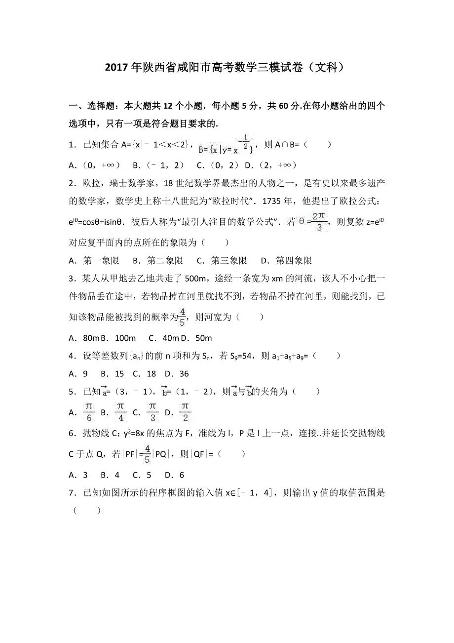 《解析》2017年陕西省咸阳市高考数学三模试卷（文科） WORD版含解析.doc_第1页