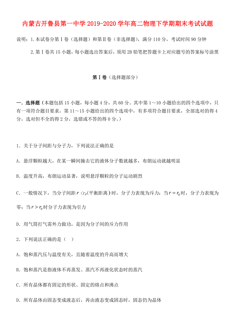 内蒙古开鲁县第一中学2019-2020学年高二物理下学期期末考试试题.doc_第1页