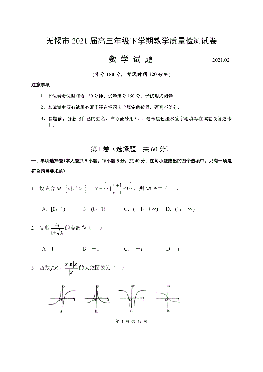 江苏省无锡市2021届高三下学期开学教学质量检测数学试题 WORD版含解析.docx_第1页