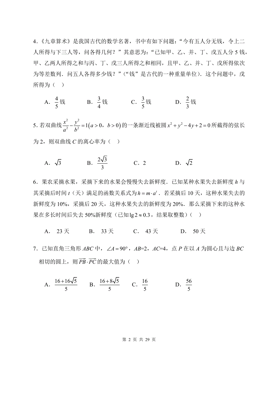 江苏省无锡市2021届高三下学期开学教学质量检测数学试题 WORD版含解析.docx_第2页