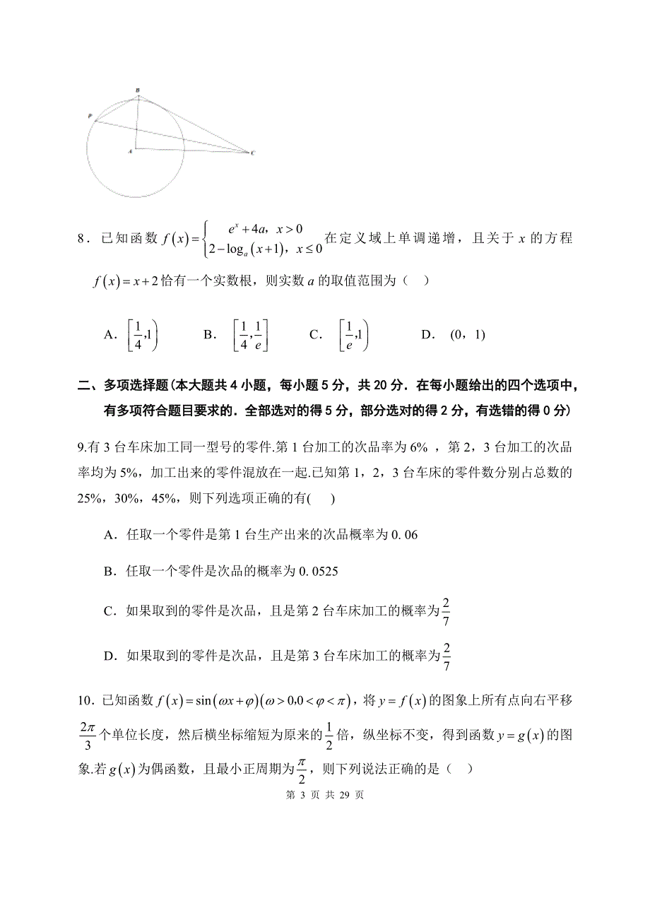 江苏省无锡市2021届高三下学期开学教学质量检测数学试题 WORD版含解析.docx_第3页