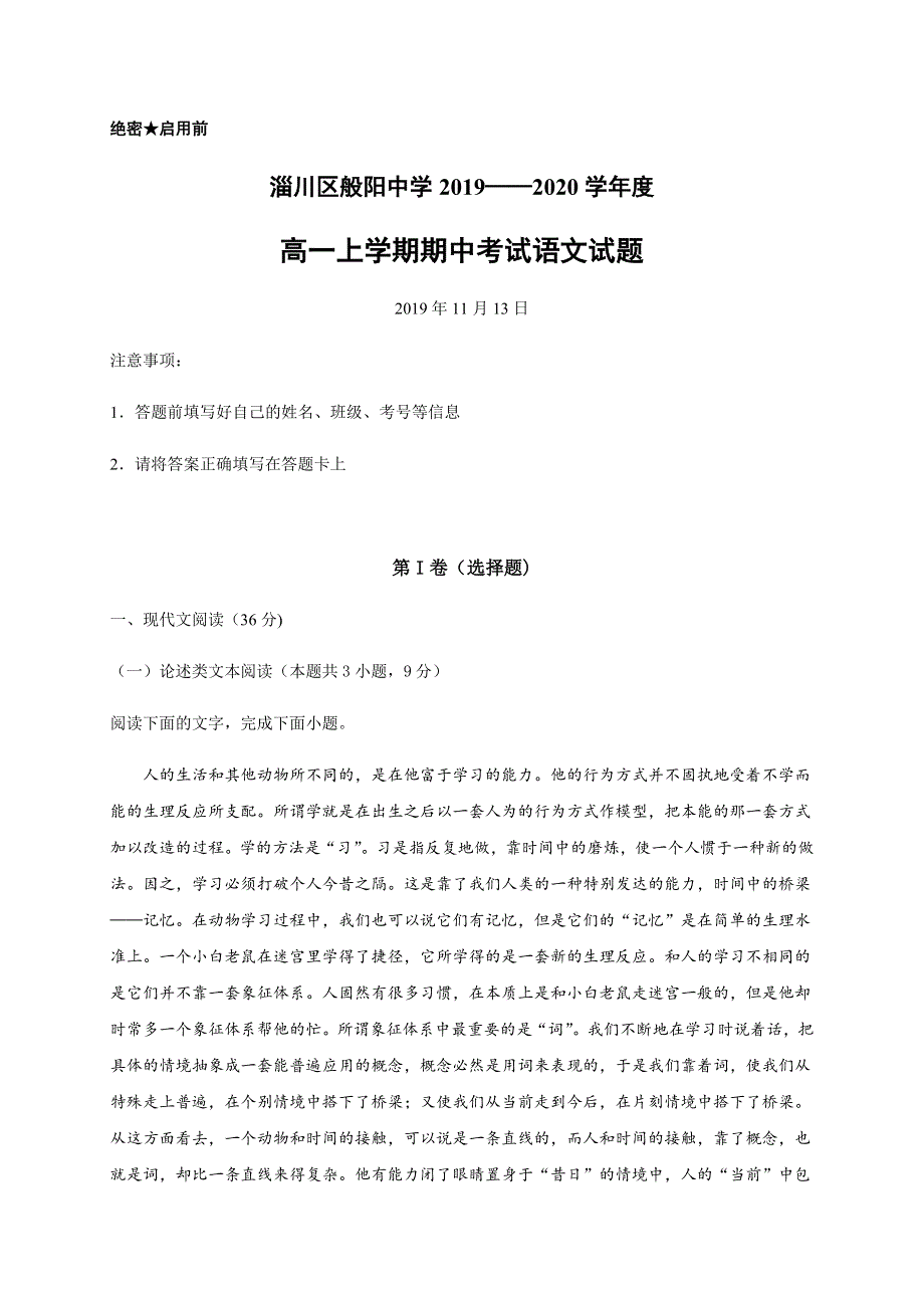 山东省淄博市淄川区般阳中学2019-2020学年高一上学期期中考试语文试卷 WORD版含答案.doc_第1页