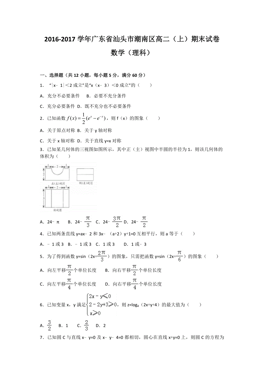 广东省汕头市潮南区2016-2017学年高二上学期期末考试数学（理）试题 WORD版含解析.doc_第1页