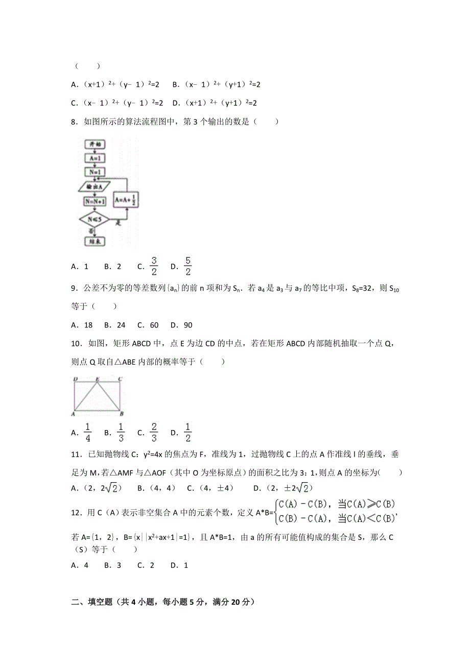 广东省汕头市潮南区2016-2017学年高二上学期期末考试数学（理）试题 WORD版含解析.doc_第2页