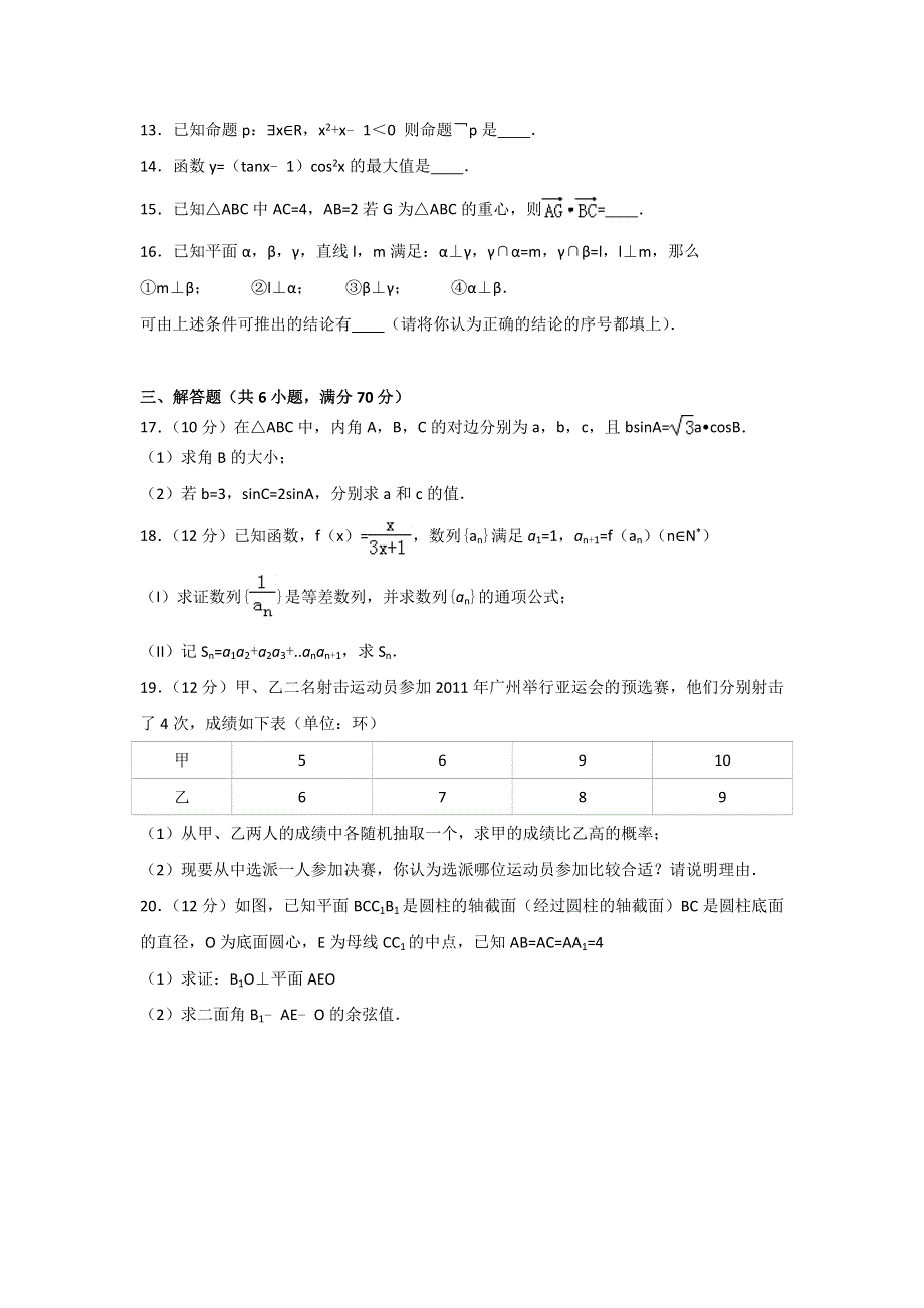 广东省汕头市潮南区2016-2017学年高二上学期期末考试数学（理）试题 WORD版含解析.doc_第3页