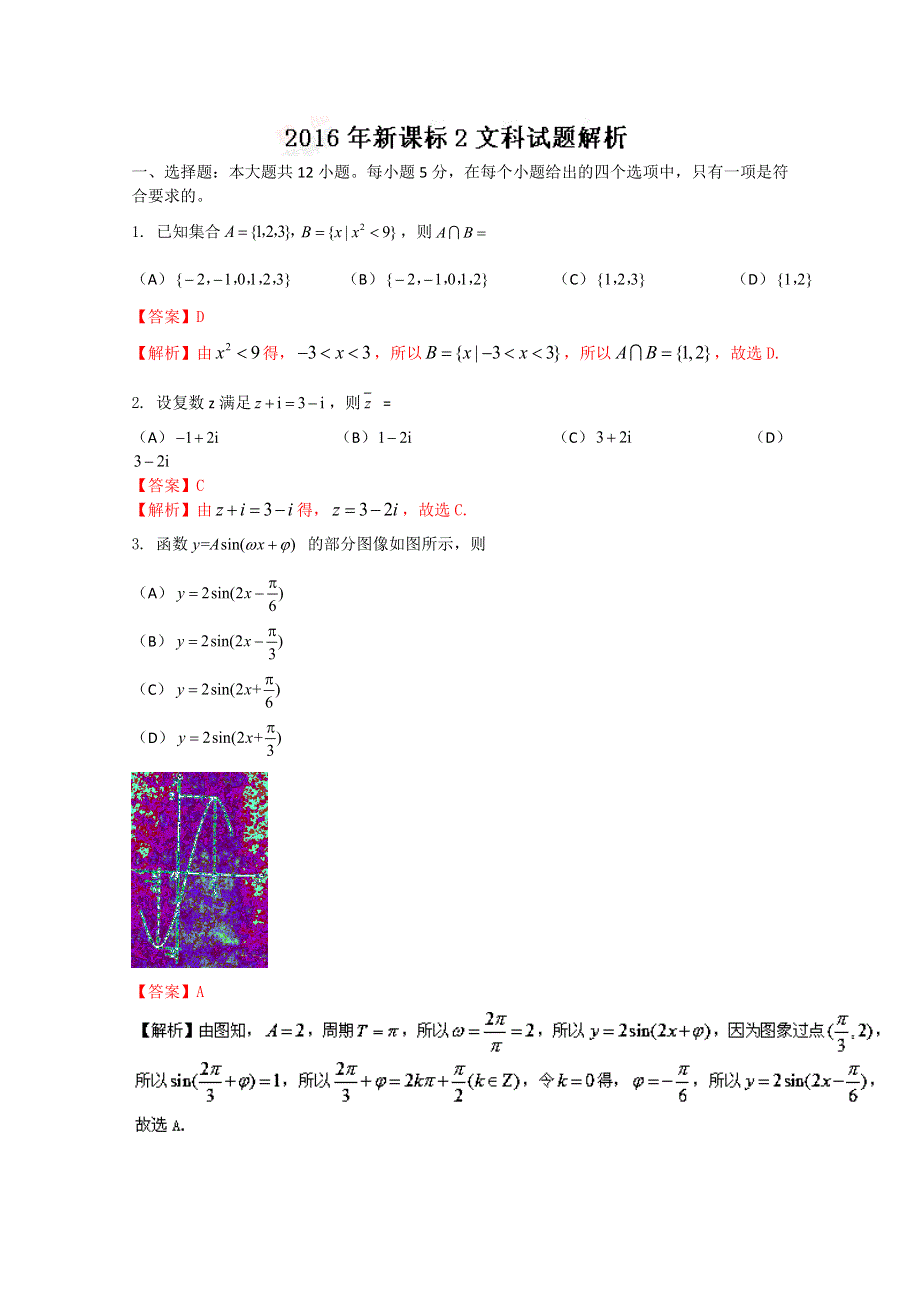 2016年高考真题----文科数学（全国卷Ⅱ） WORD版含解析.doc_第1页