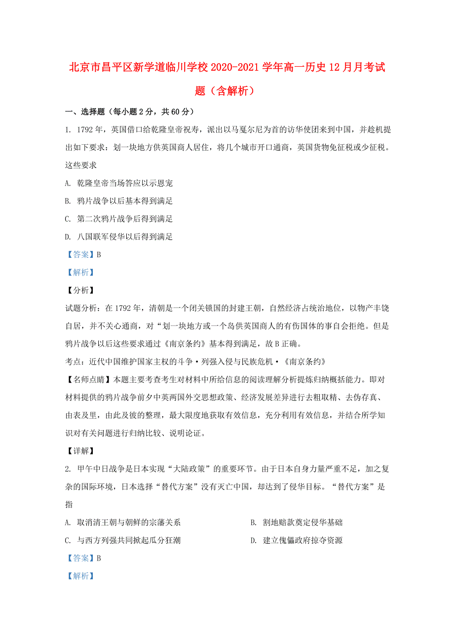 北京市昌平区新学道临川学校2020-2021学年高一历史12月月考试题（含解析）.doc_第1页