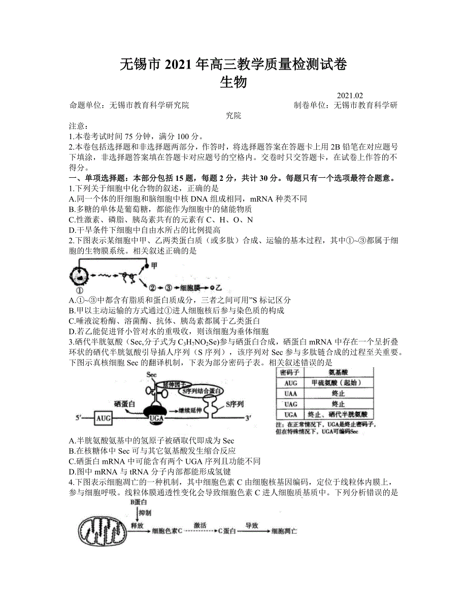 江苏省无锡市2021届高三下学期开学教学质量检测生物试题 WORD版含答案.docx_第1页