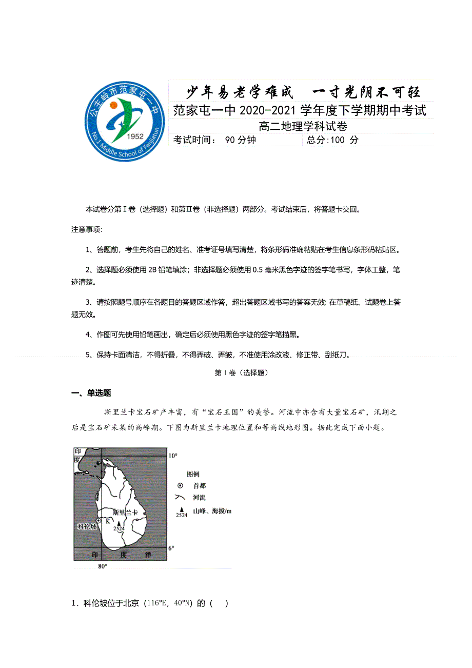 吉林省公主岭市范家屯镇第一中学2020-2021学年高二下学期期中考试地理试卷 WORD版含答案.doc_第1页