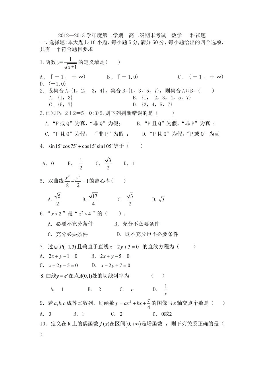 广东省汕头市潮南区东山中学2012-2013学年高二上学期期末数学文试题 WORD版含答案.doc_第1页