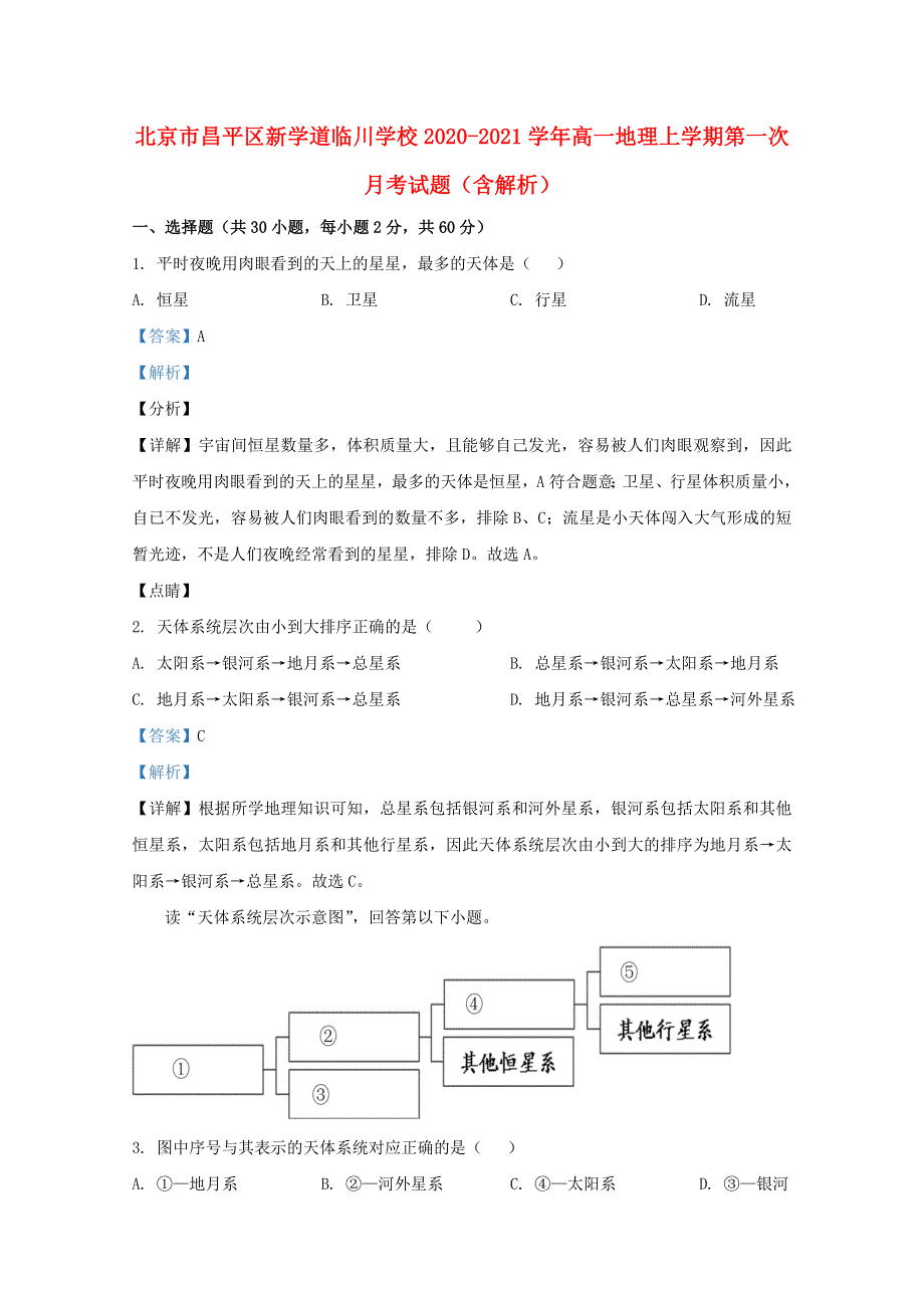 北京市昌平区新学道临川学校2020-2021学年高一地理上学期第一次月考试题（含解析）.doc_第1页