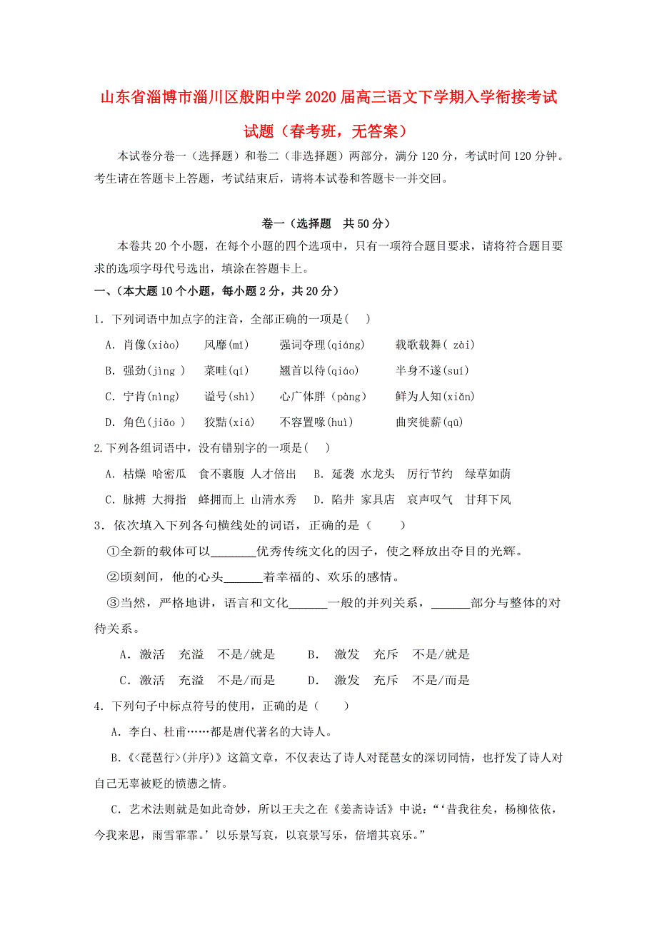 山东省淄博市淄川区般阳中学2020届高三语文下学期入学衔接考试试题（春考班无答案）.doc_第1页