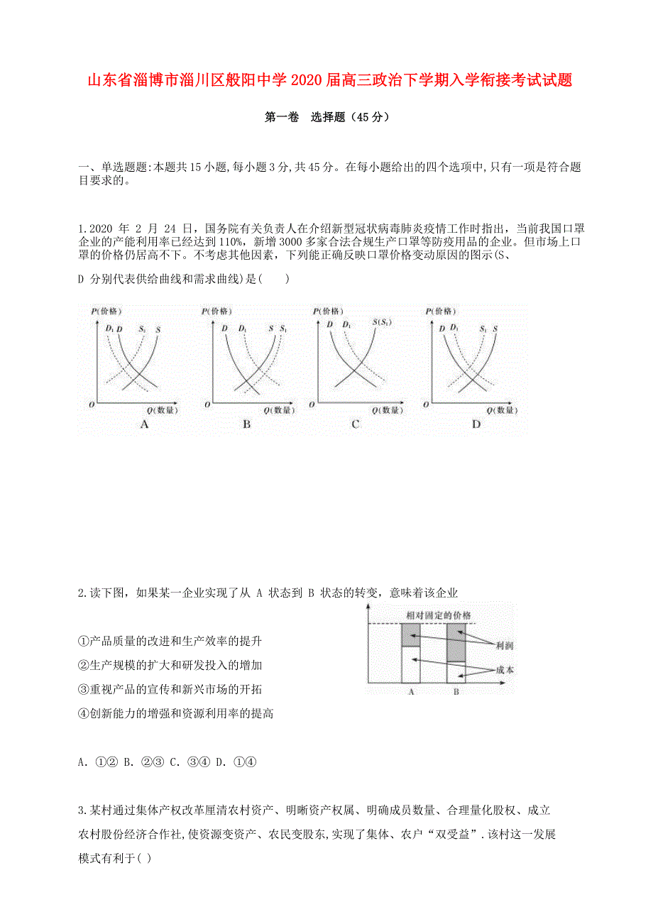 山东省淄博市淄川区般阳中学2020届高三政治下学期入学衔接考试试题.doc_第1页