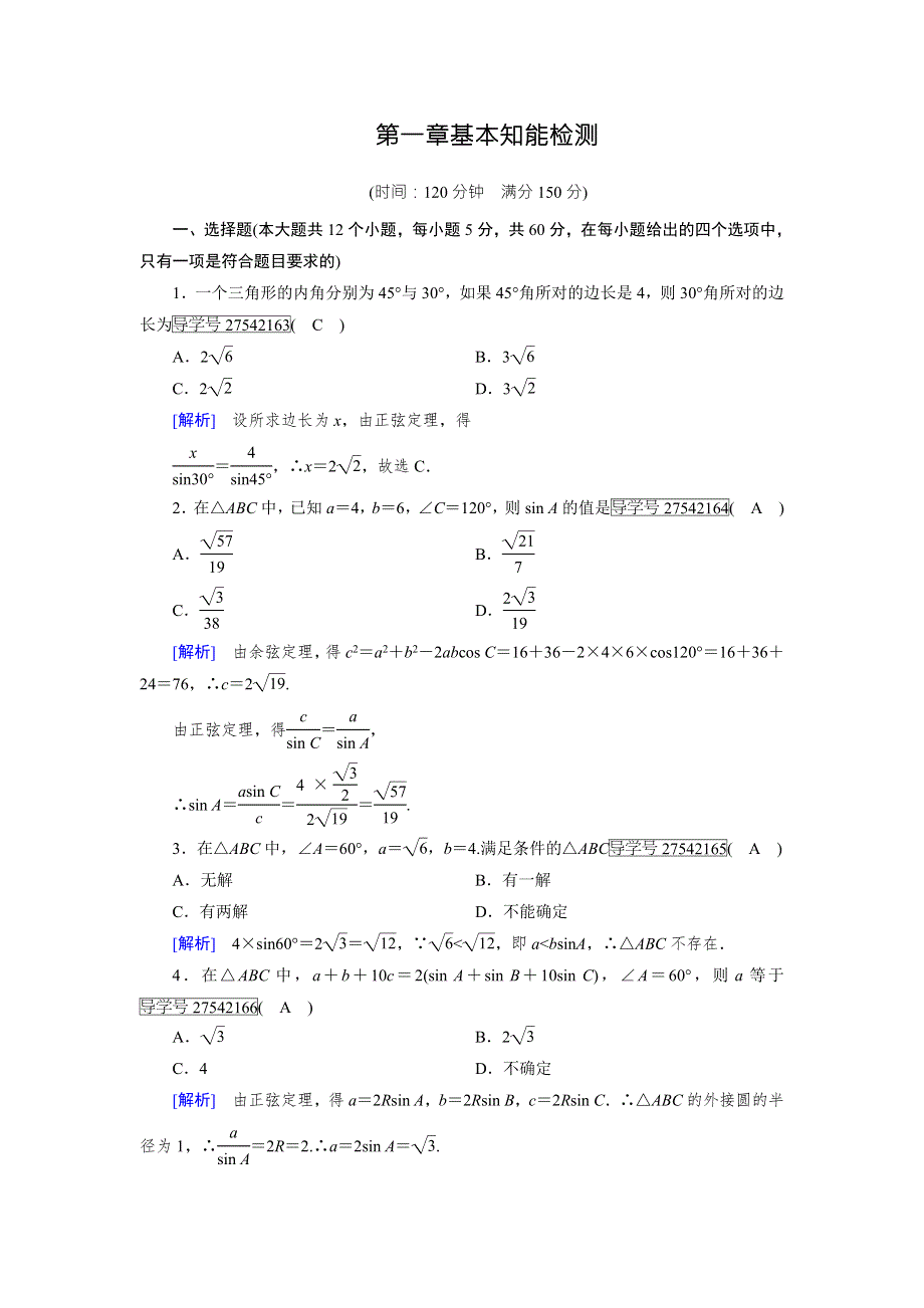 《成才之路》2017春人教B版高中数学必修五检测：第1章基本知能检测 WORD版含解析.doc_第1页