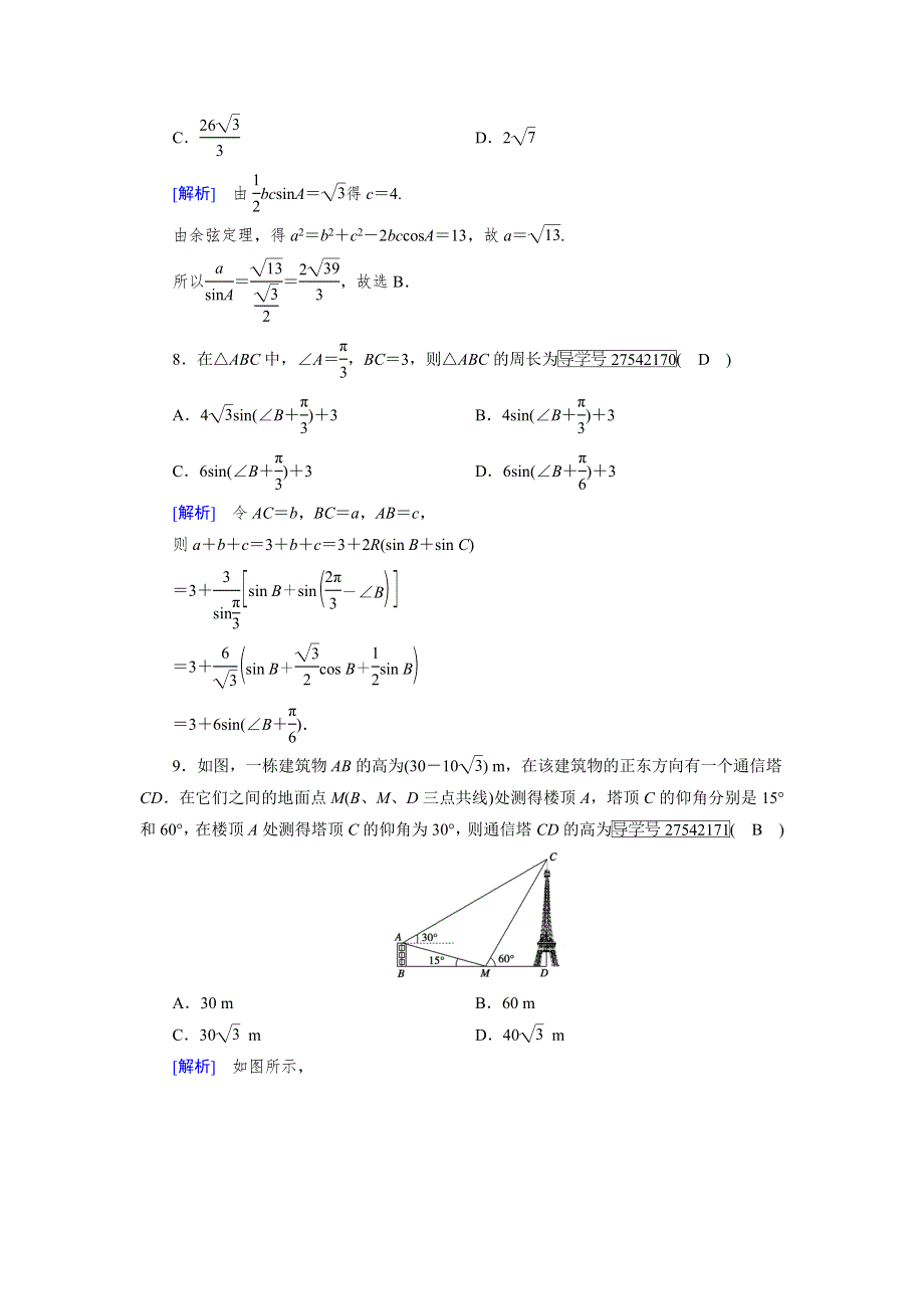 《成才之路》2017春人教B版高中数学必修五检测：第1章基本知能检测 WORD版含解析.doc_第3页