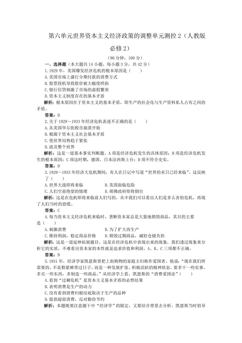 2012高一历史单元测试 第六单元 世界资本主义经济政策的调整 30（人教版必修2）.doc_第1页