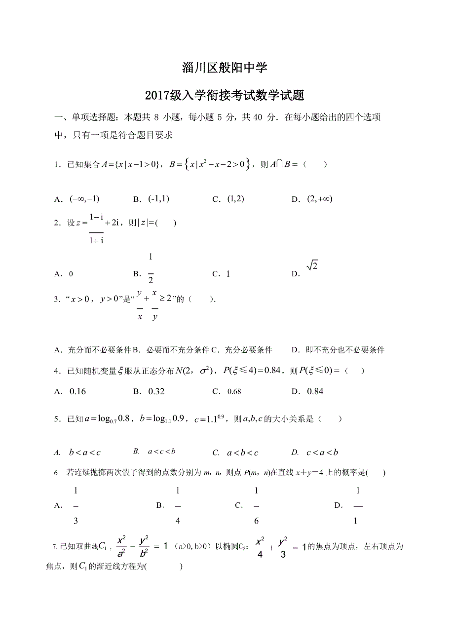 山东省淄博市淄川区般阳中学2020届高三下学期入学衔接考试数学试题 WORD版含答案.doc_第1页