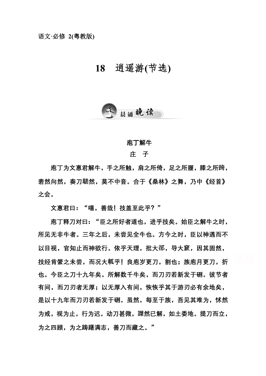 2014-2015学年高中语文同步练习（粤教版）第四单元 18 逍遥游(节选).doc_第1页