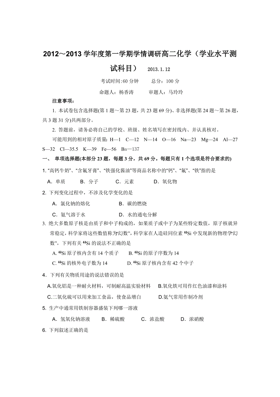 江苏省2012-2013学年高二学业水平考试模拟考试化学试题（2） WORD版含答案.doc_第1页