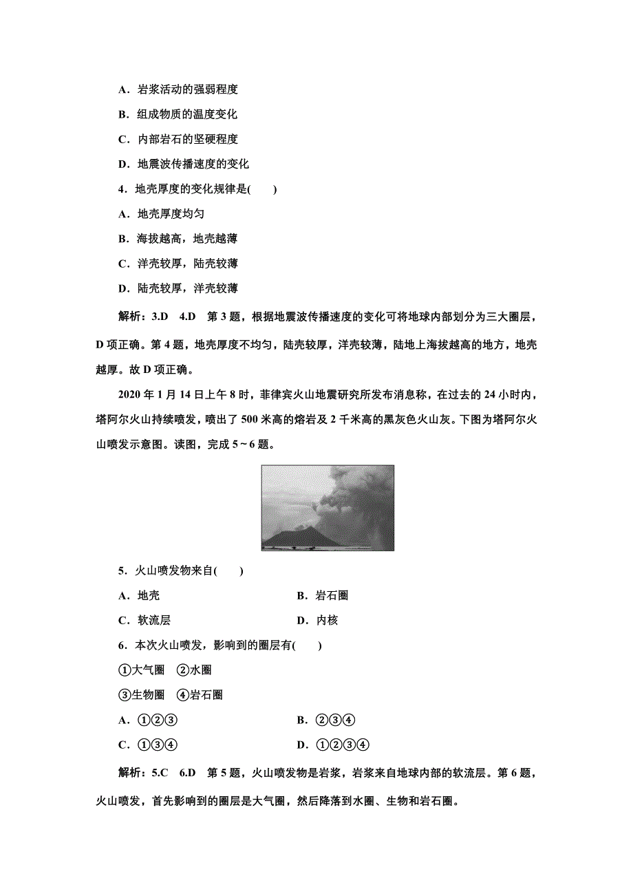 新教材2021-2022学年高中湘教版地理必修第一册课时检测：1-3　地球的圈层结构 WORD版含解析.doc_第2页