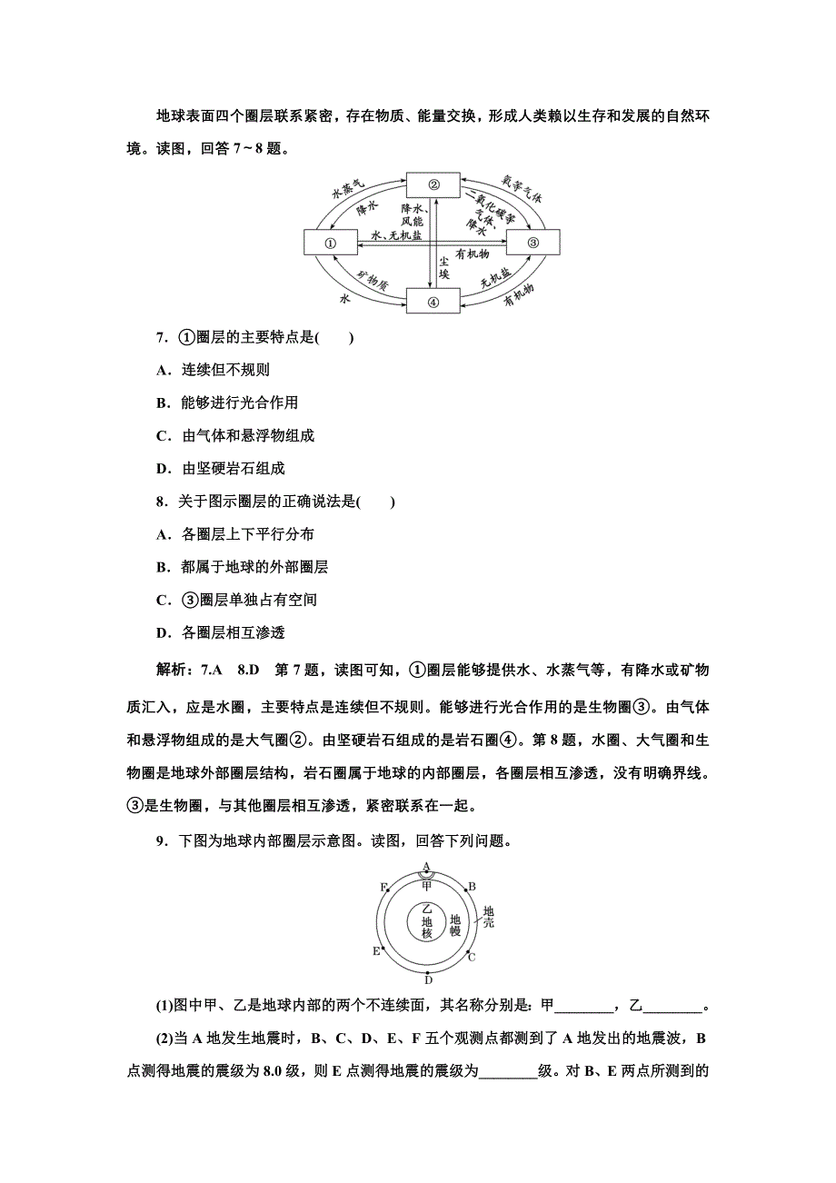 新教材2021-2022学年高中湘教版地理必修第一册课时检测：1-3　地球的圈层结构 WORD版含解析.doc_第3页