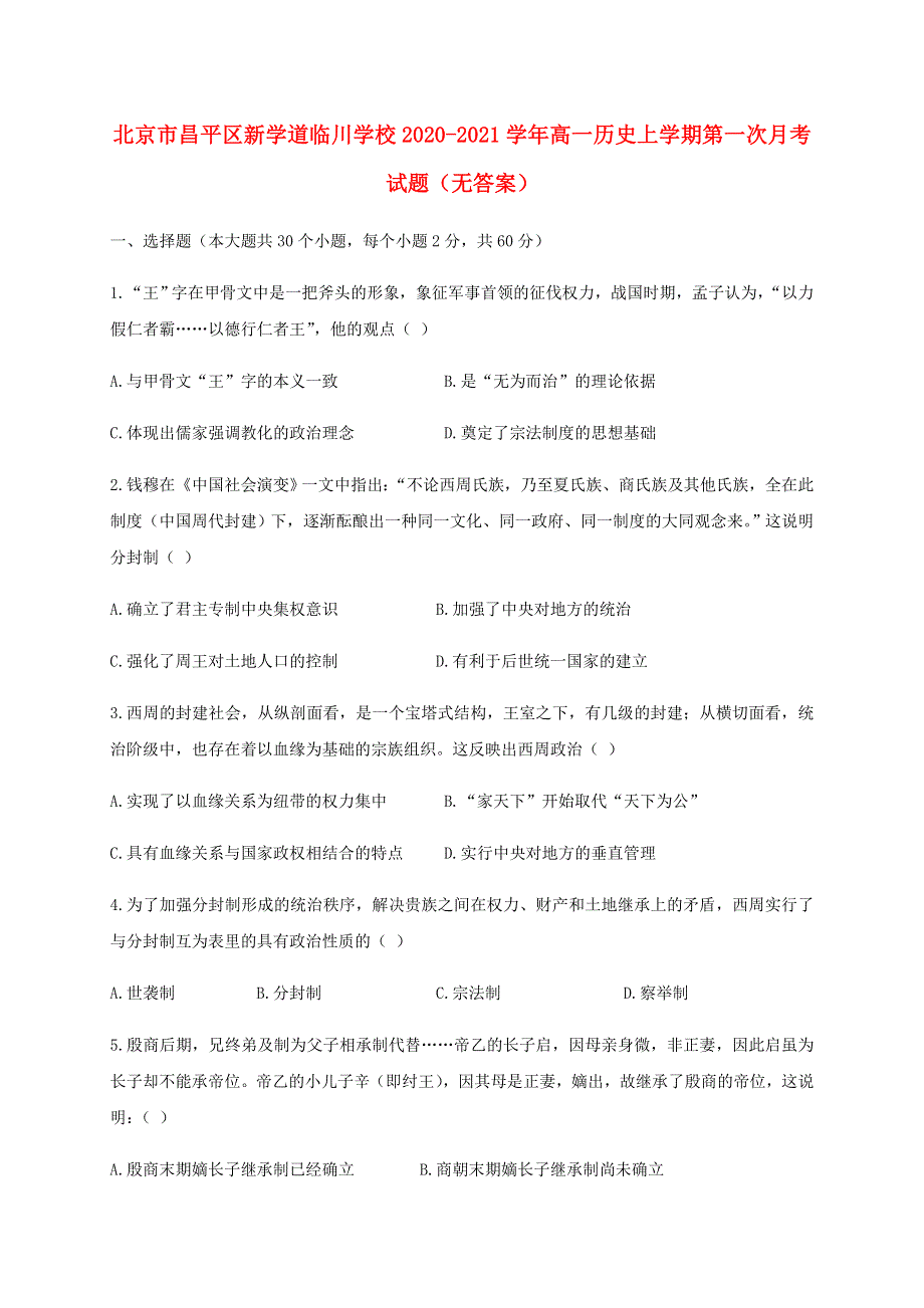 北京市昌平区新学道临川学校2020-2021学年高一历史上学期第一次月考试题（无答案）.doc_第1页