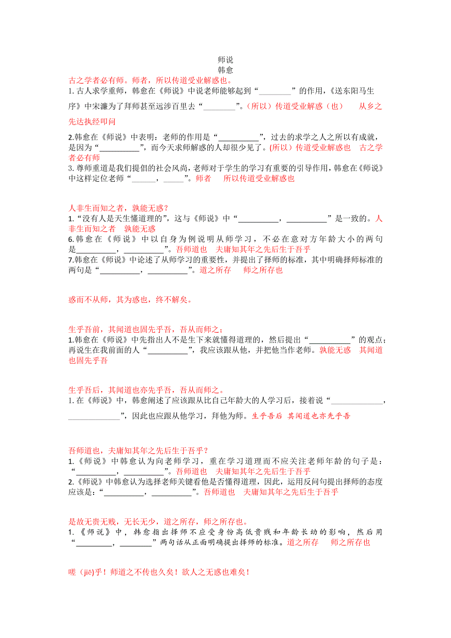 2022届新高考必背古诗文60篇理解性默写情景默写：《师说》 WORD版含答案.docx_第1页