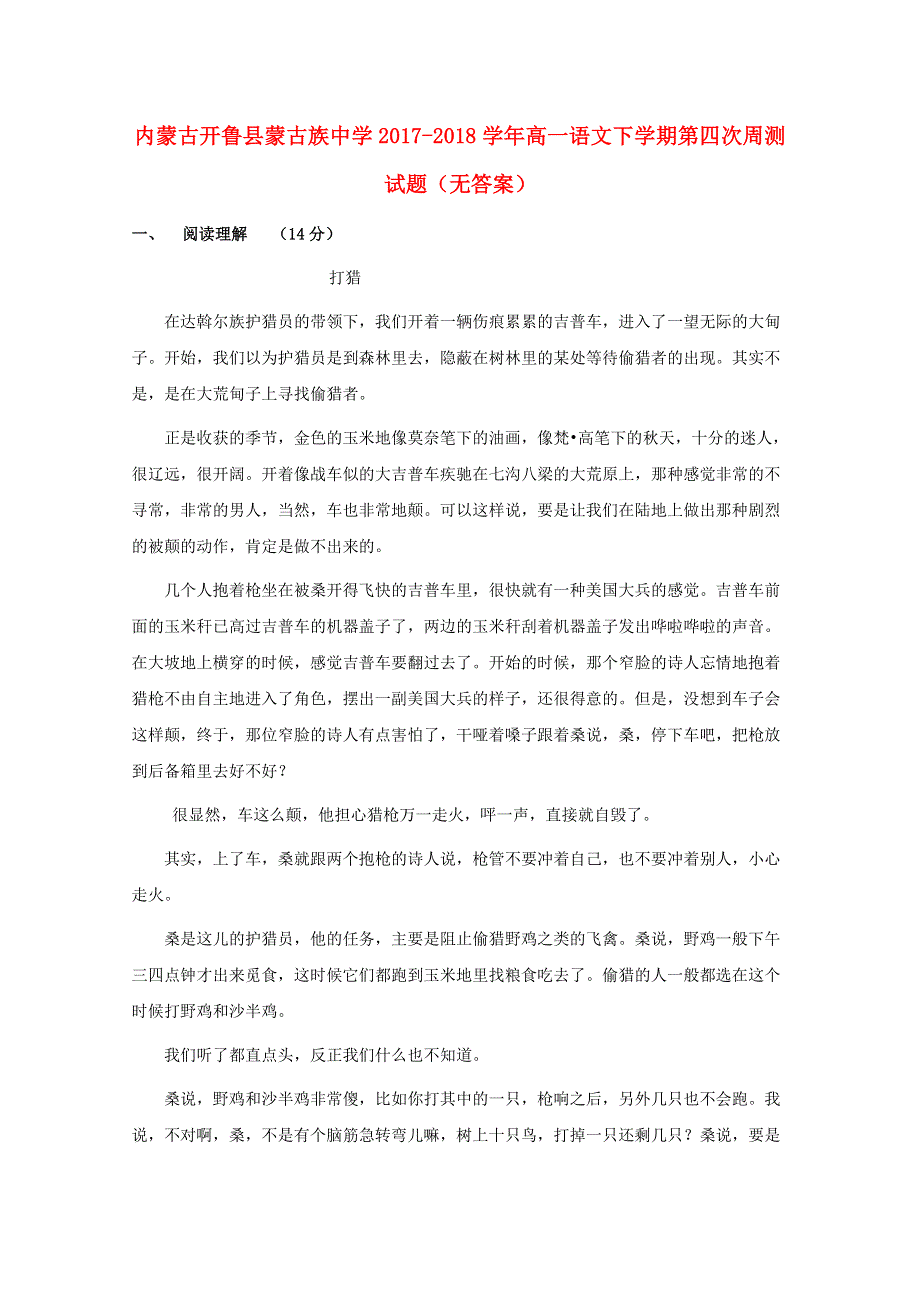 内蒙古开鲁县蒙古族中学2017-2018学年高一语文下学期第四次周测试题（无答案）.doc_第1页