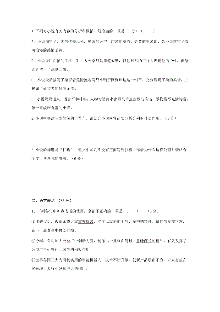 内蒙古开鲁县蒙古族中学2017-2018学年高一语文下学期第四次周测试题（无答案）.doc_第3页