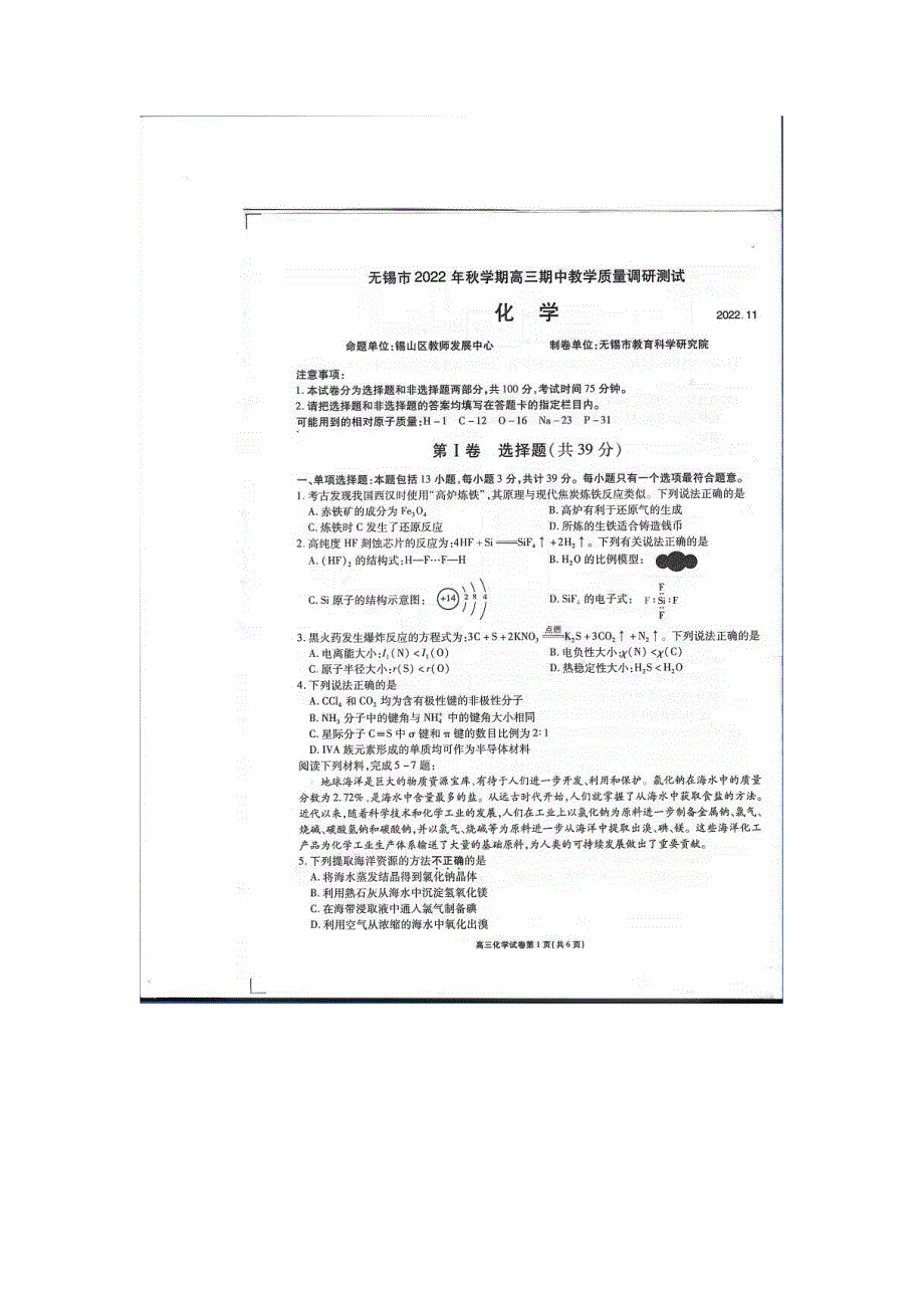 江苏省无锡市2022-2023学年高三上学期期中教学质量调研测试化学试题WORD版含答案.docx_第1页