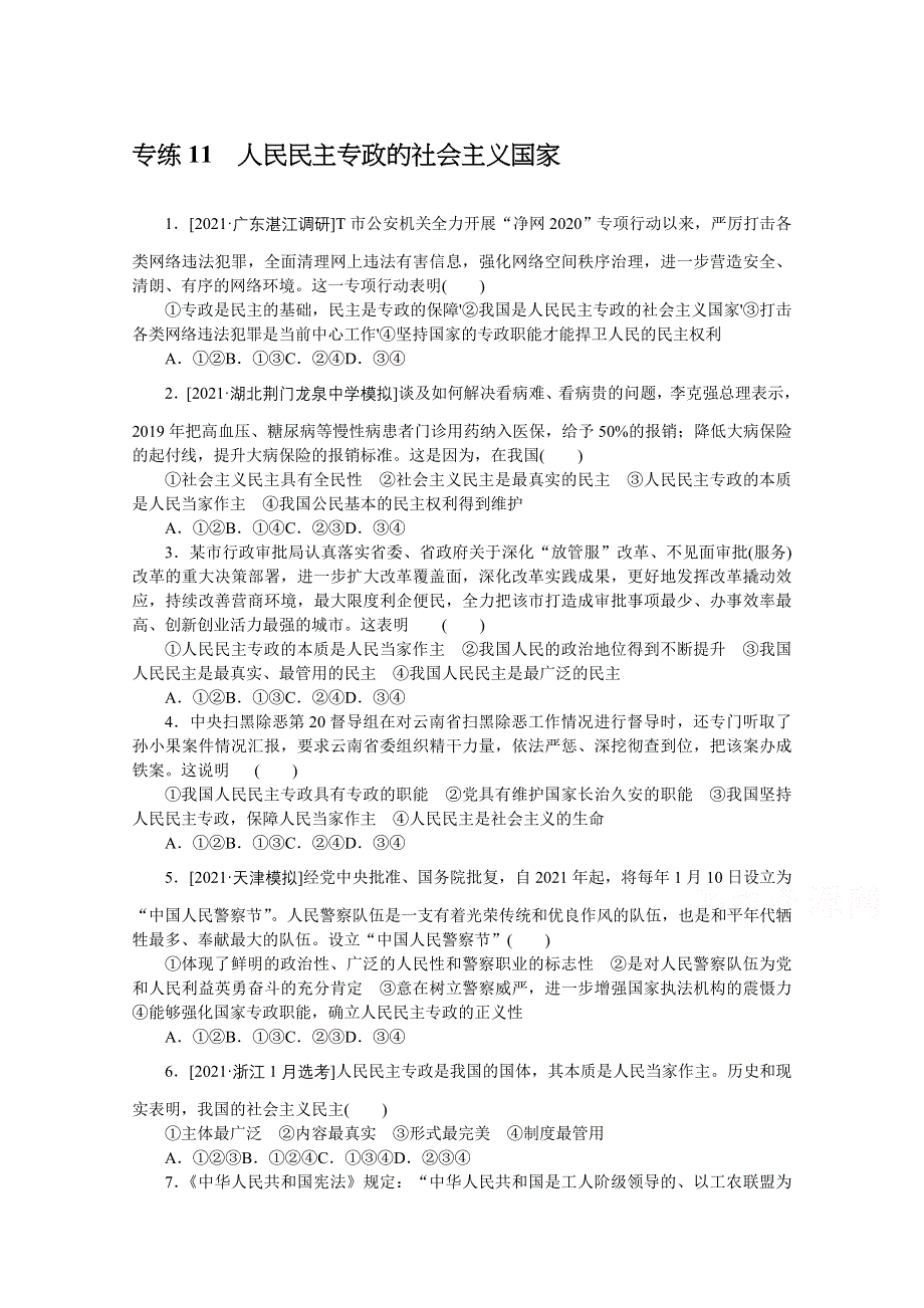 2022届新高考政治一轮练习：专练11　人民民主专政的社会主义国家 WORD版含解析.docx_第1页