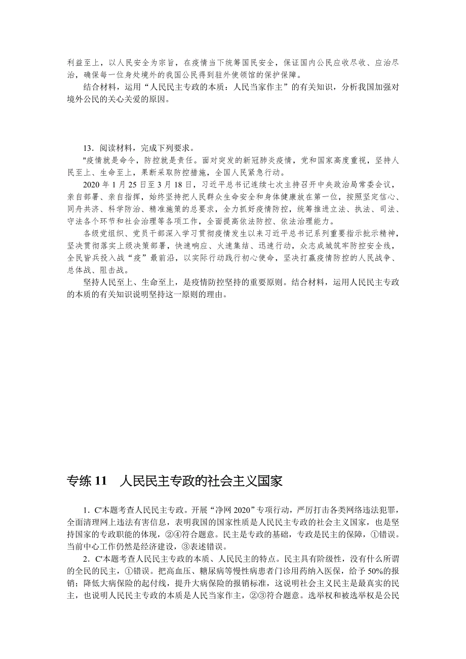 2022届新高考政治一轮练习：专练11　人民民主专政的社会主义国家 WORD版含解析.docx_第3页