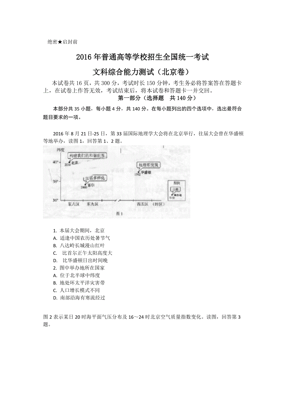 2016年高考真题——文科综合（北京卷） WORD版含答案.doc_第1页