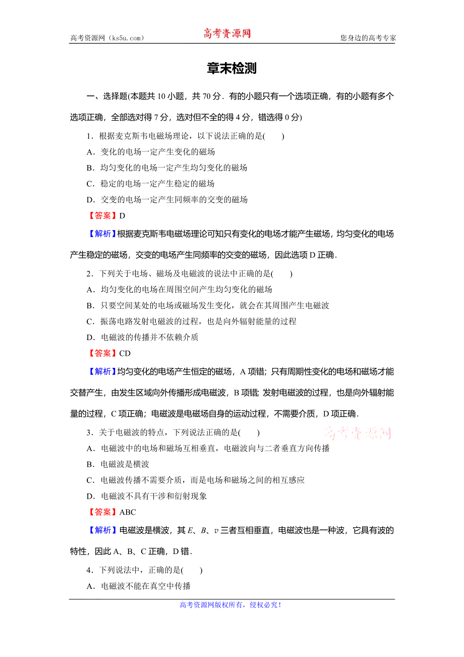 2019-2020学年人教版高中物理选修1-1同步规范训练：第4章 电磁波及其应用 章末检测4 WORD版含解析.doc_第1页