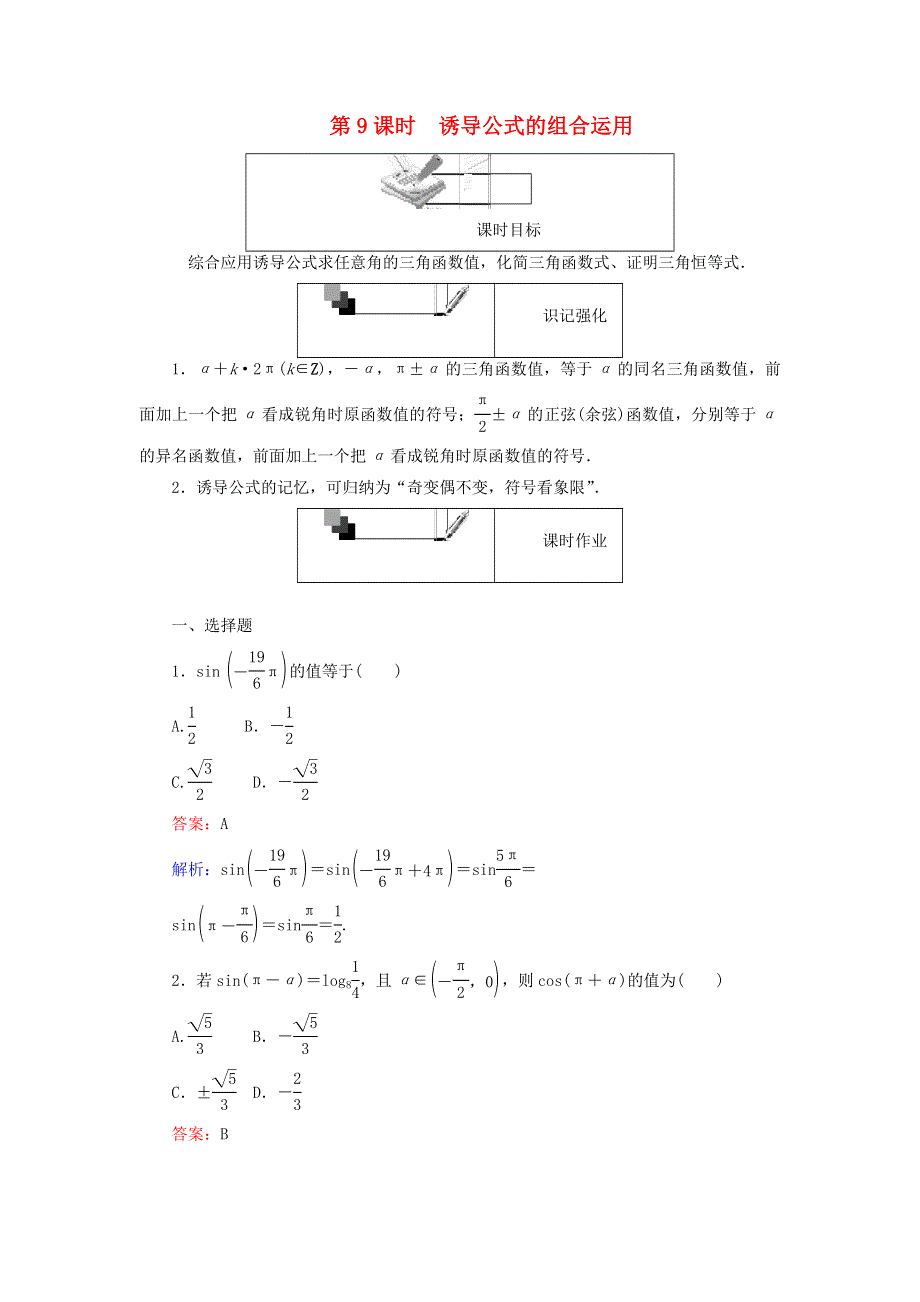 2022年高中数学 第一章 三角函数 第9课时 诱导公式的组合运用课时作业（含解析）人教A版必修4.doc_第1页