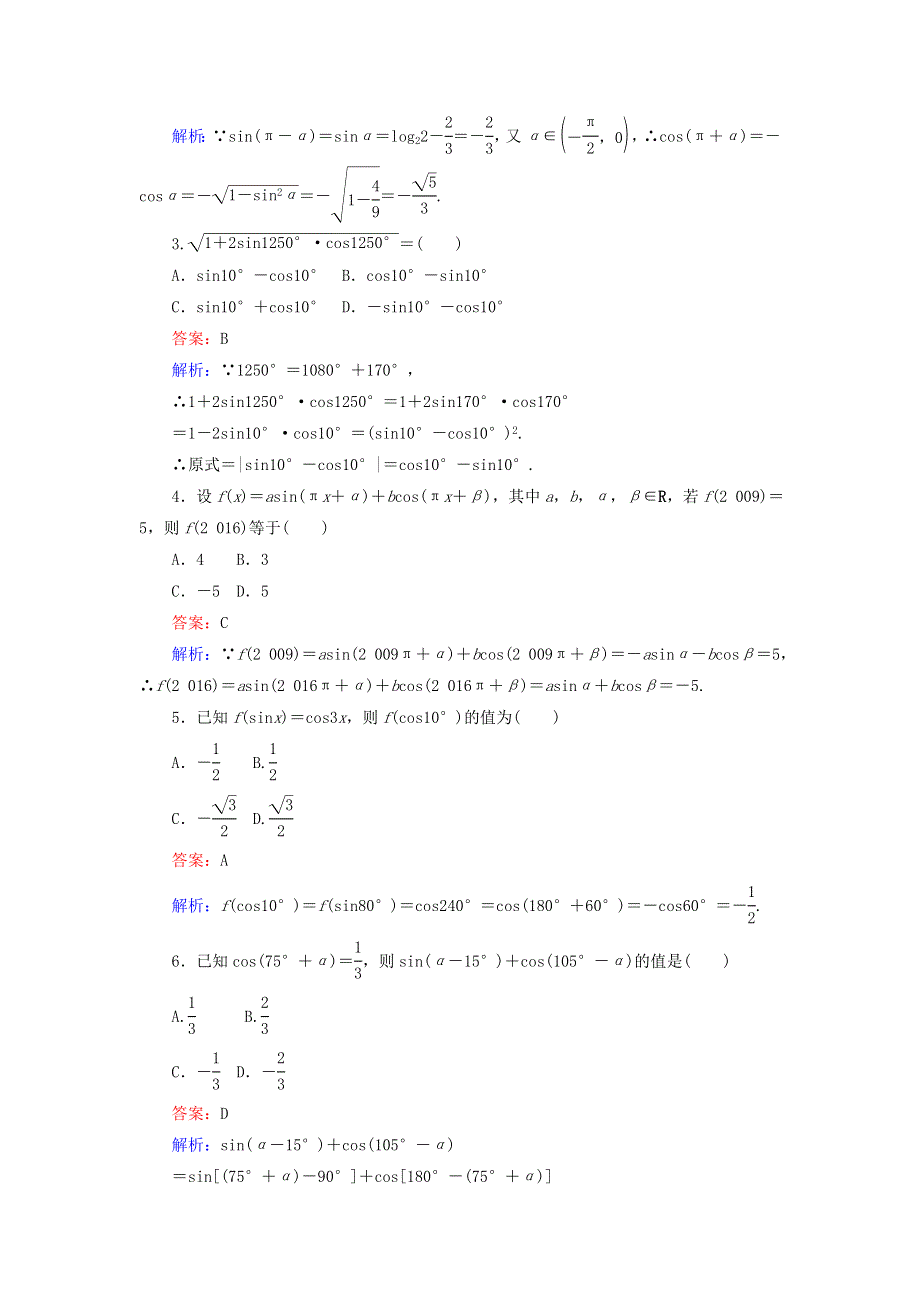 2022年高中数学 第一章 三角函数 第9课时 诱导公式的组合运用课时作业（含解析）人教A版必修4.doc_第2页