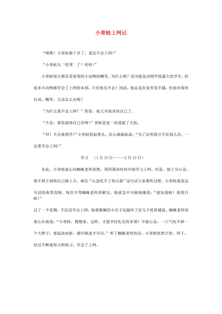 四年级语文（楚才杯）《小青蛙上网记》1.doc_第1页