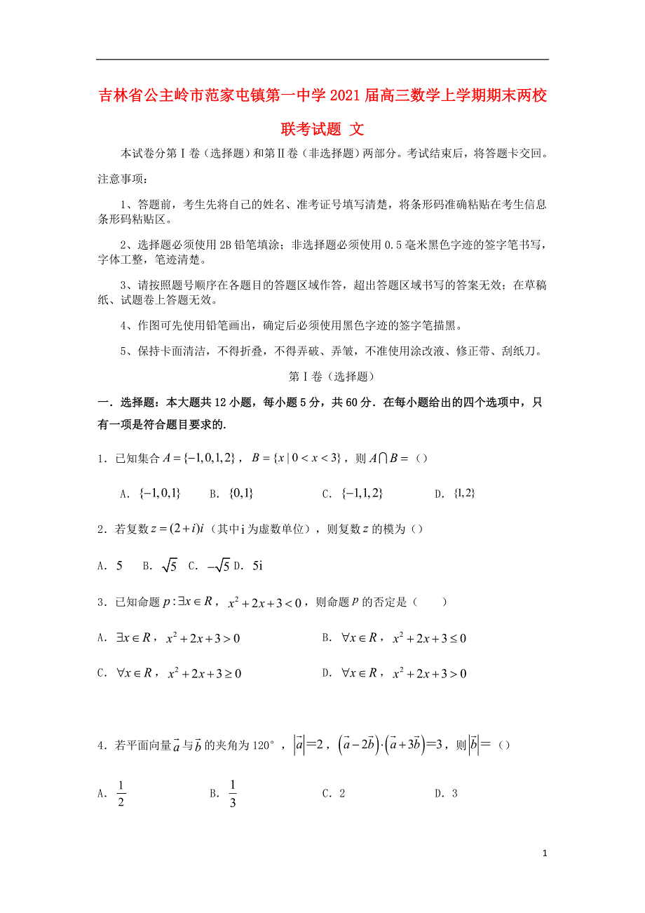 吉林省公主岭市范家屯镇第一中学2021届高三数学上学期期末两校联考试题 文.doc_第1页