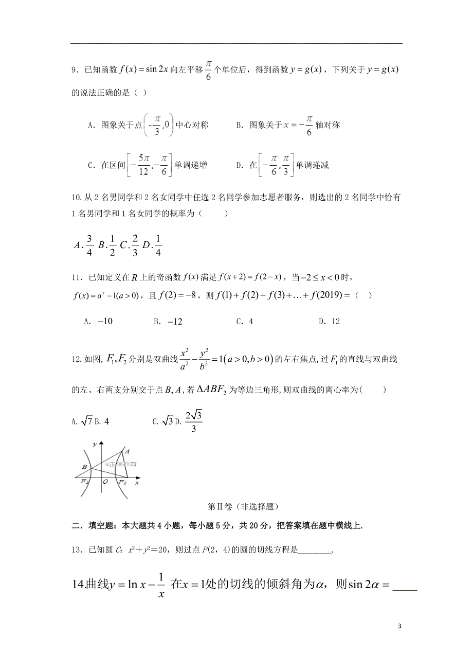 吉林省公主岭市范家屯镇第一中学2021届高三数学上学期期末两校联考试题 文.doc_第3页