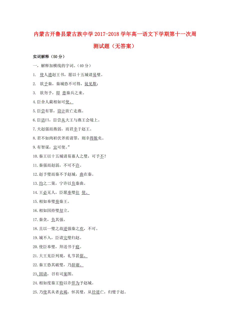 内蒙古开鲁县蒙古族中学2017-2018学年高一语文下学期第十一次周测试题（无答案）.doc_第1页