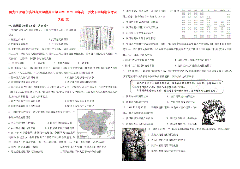 黑龙江省哈尔滨师范大学附属中学2020-2021学年高一历史下学期期末考试试题 文.doc_第1页