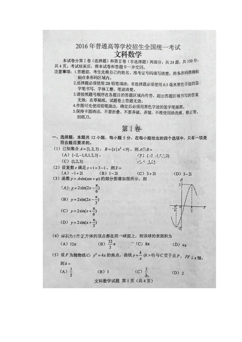 2016年高考真题——文科数学（全国卷Ⅱ） 速递版缺答案.doc_第1页