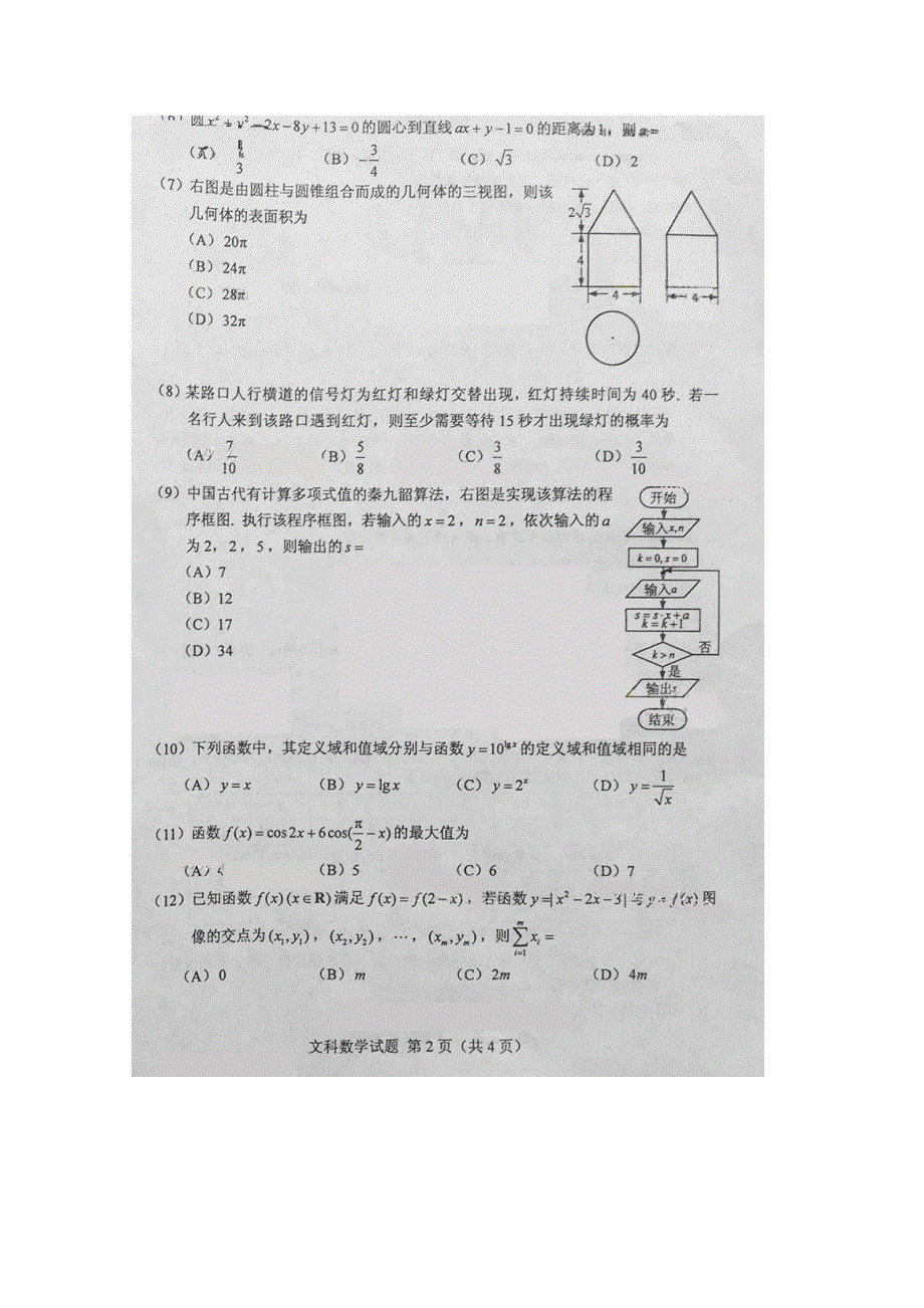 2016年高考真题——文科数学（全国卷Ⅱ） 速递版缺答案.doc_第2页