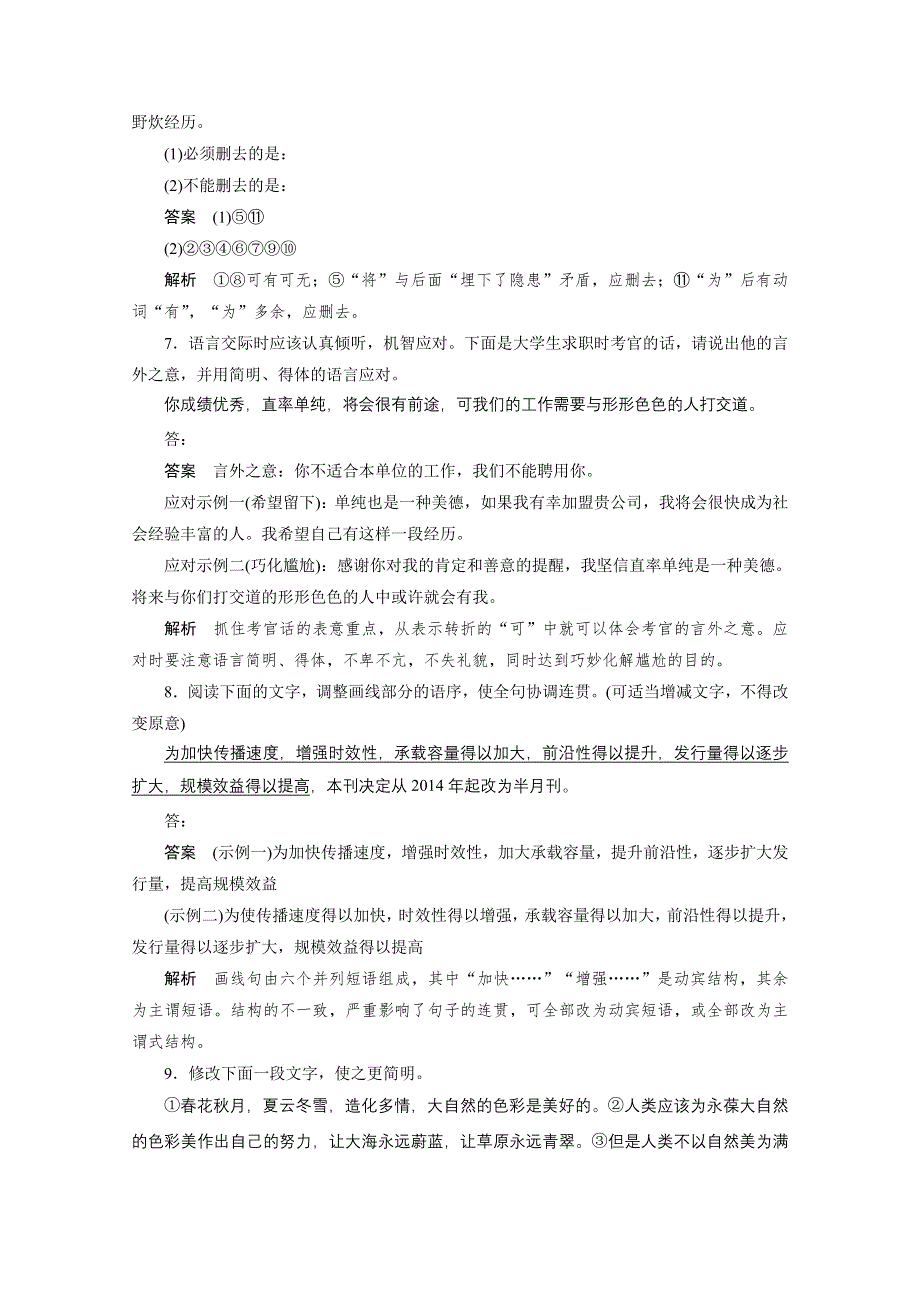 2014-2015学年高中语文同步练习：第六课 第一节 语不惊人死不休——选词和炼句（人教版选修《语言文字应用》）.doc_第3页