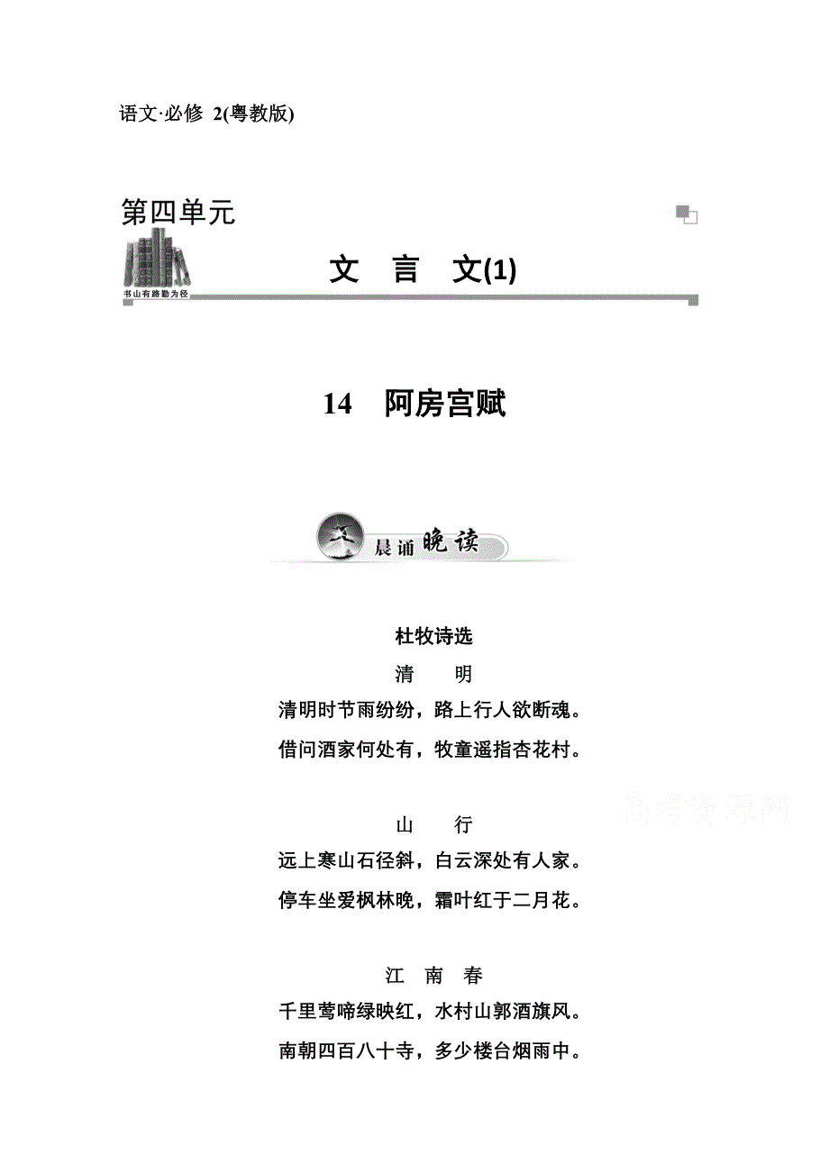 2014-2015学年高中语文同步练习（粤教版）第四单元 14 阿房宫赋.doc_第1页