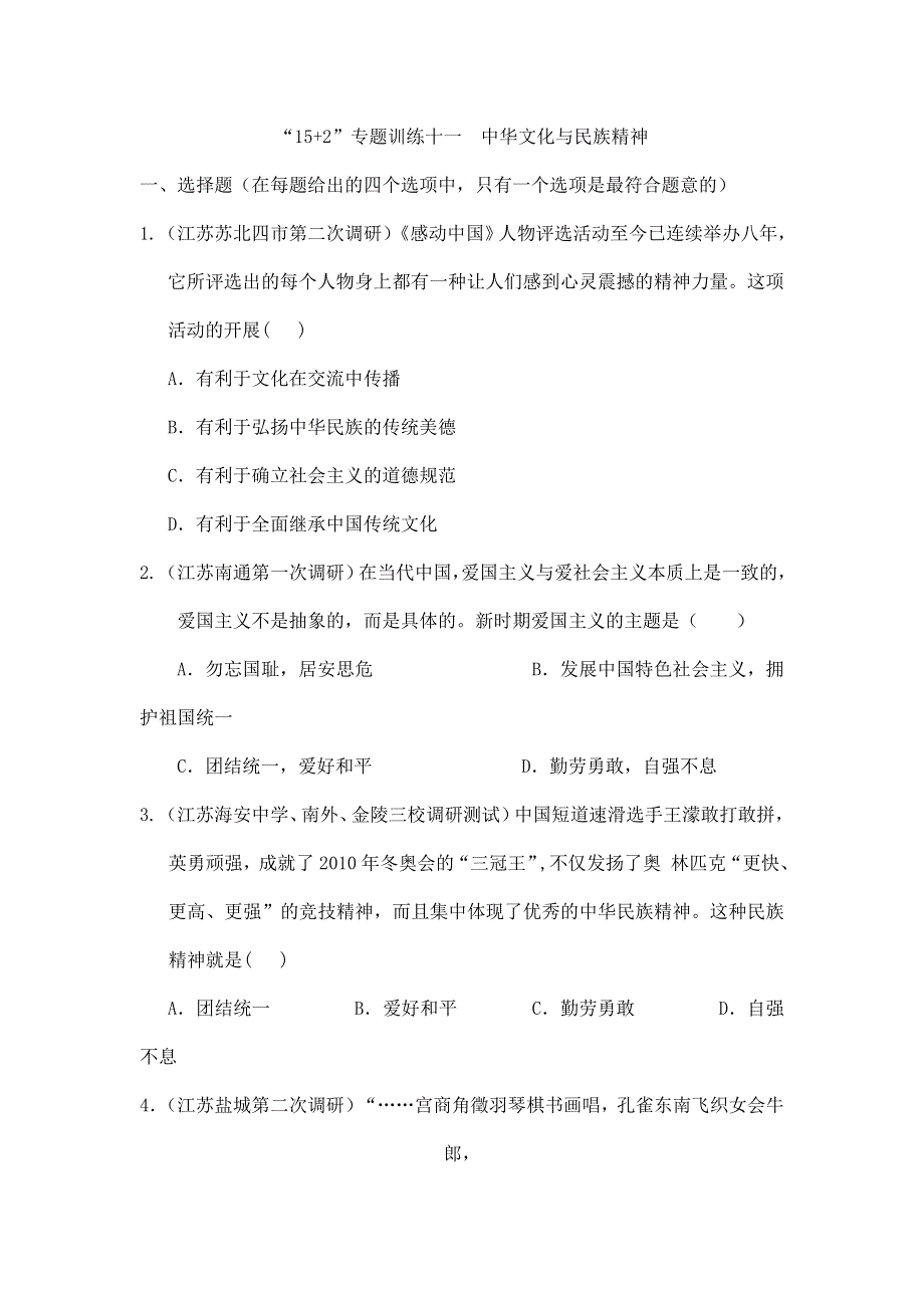 江苏省2012届高三政治二轮复习专题训练 专题11 中华文化与民族精神.doc_第1页